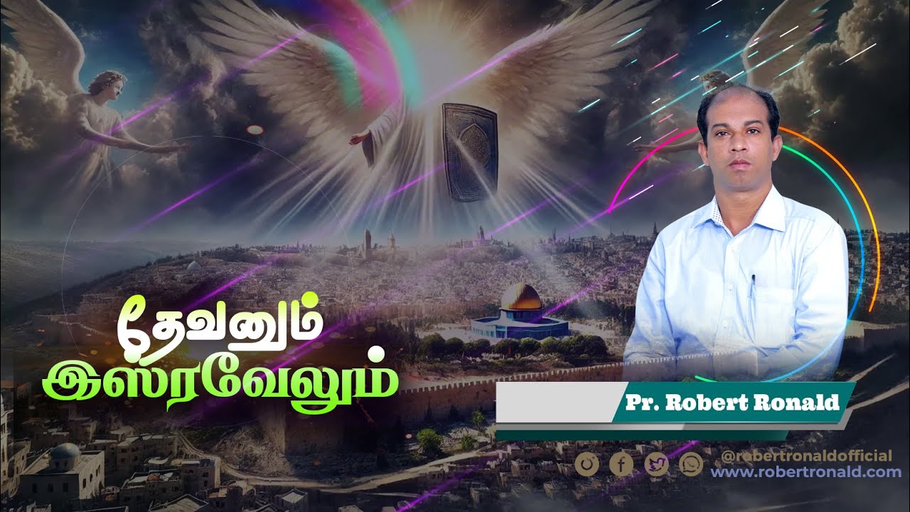 🔴LIVE | தேவனும் இஸ்ரவேலும் || Jesus With Us || Nagercoil || Pr. Robert Ronald | ROHiM |