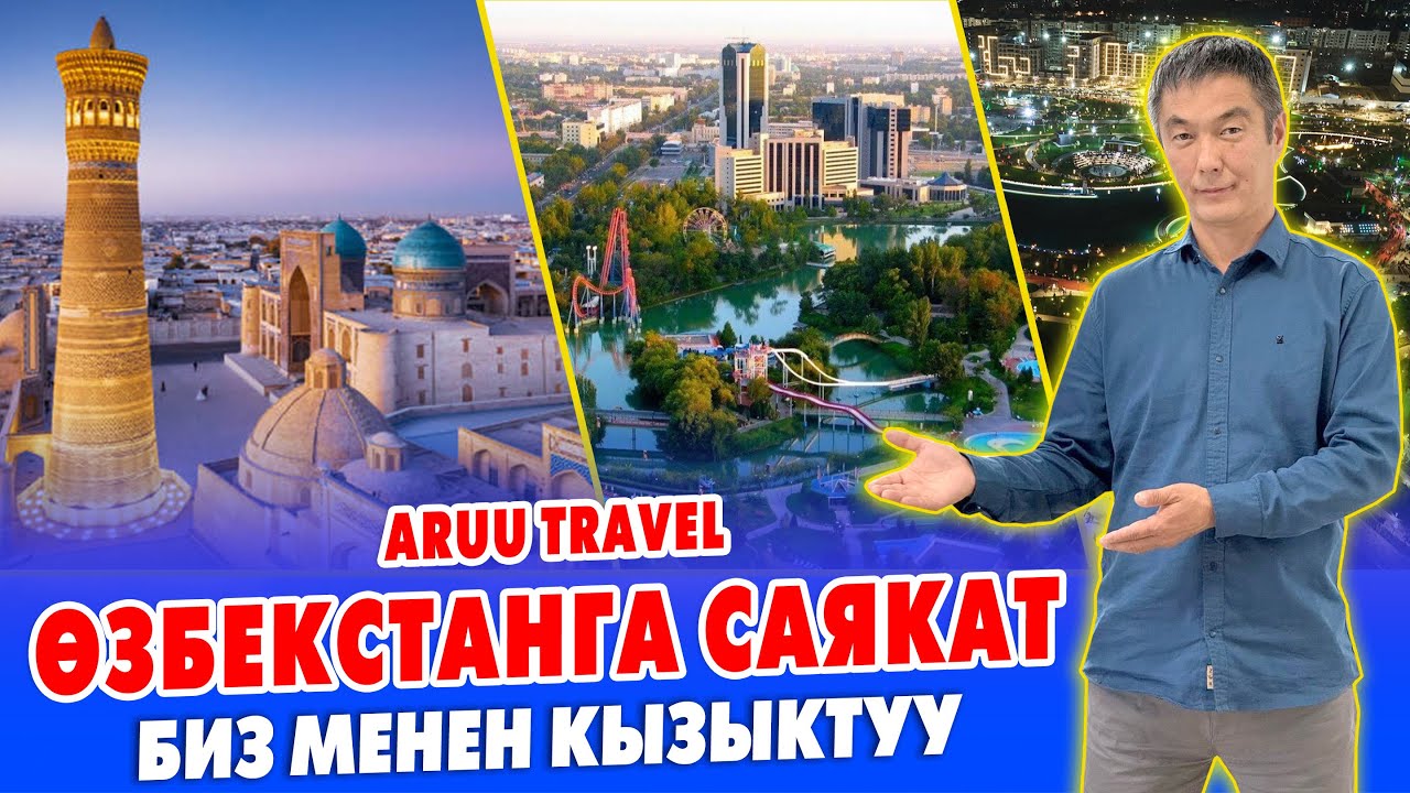 Ой-Боой! 5800 сомго Ѳзбекстанга САЯКАТТАП КЕЛИҢИЗ ~ Жакшы УЮШТУРАБЫЗ. Биз менен КЫЗЫКТУУ