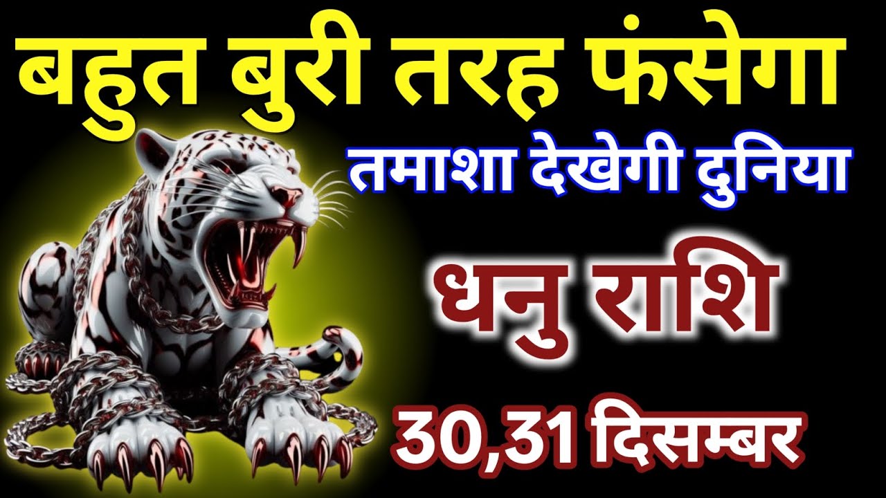 धनु राशि बहुत बुरी तरह फंसेका  तमाशा देखेगी दुनिया #dhanurashi 