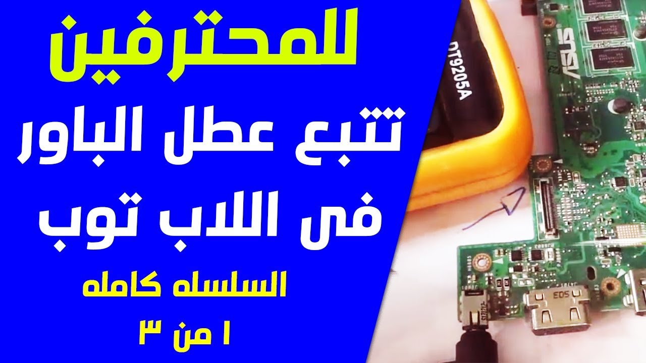 تعليم صيانة اللاب توب | تتبع عطل الباور فى اللابتوب ( الجزء 1 من 3) Laptop No Power