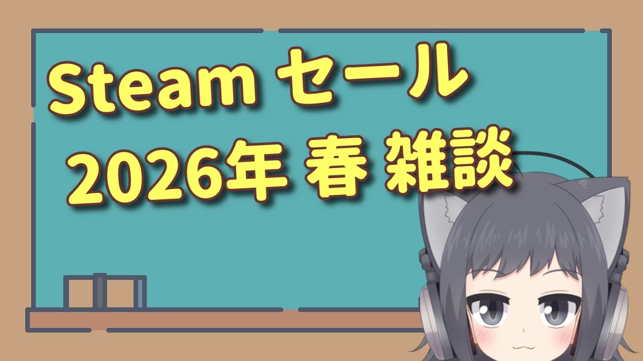【雑談】Steamスプリングセール雑談配信するよ