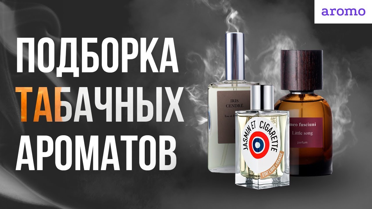 Подборка табачных ароматов