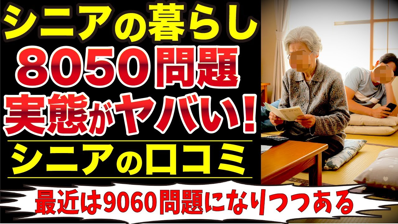 【シニア必見】80歳親が50歳子どもを 支える時代！8050問題のリアルな実態がやば過ぎた！