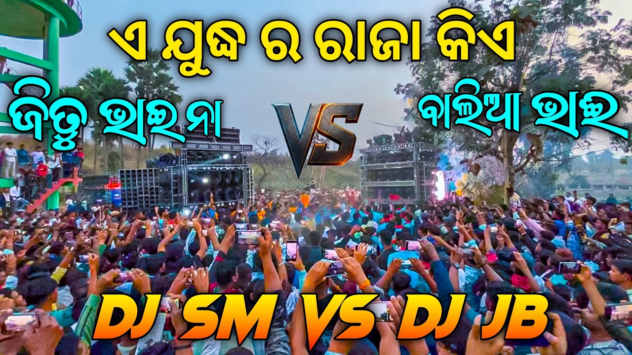 Dj Sm Vs Dj Jb || ଏ ଯୁଦ୍ଦ ର ରାଜା କିଏ || ଜିତୁ ଭାଈ ନା ବାଲିଆ ଭାଈ || 4K HDR Video 