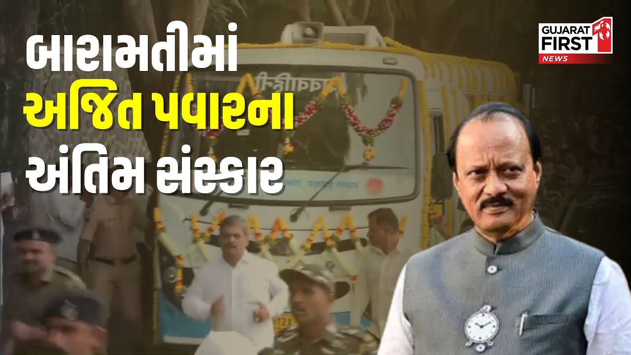Maharashtra Ajit Pawar Funeral LIVE : Baramati માં Ajit Pawar ના અંતિમ સંસ્કાર । Gujarat First