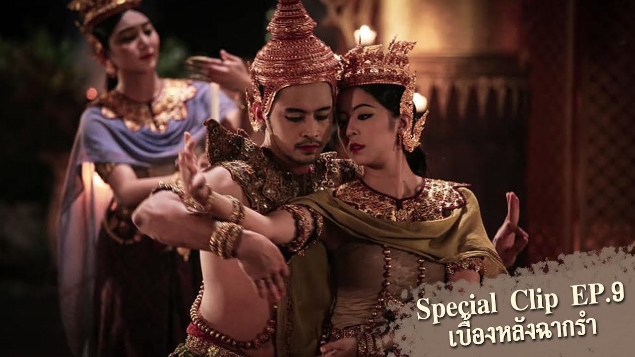 Special Clip EP.9 เบื้องหลังฉากรำ | ละคร จากเจ้าพระยาสู่อิรวดี