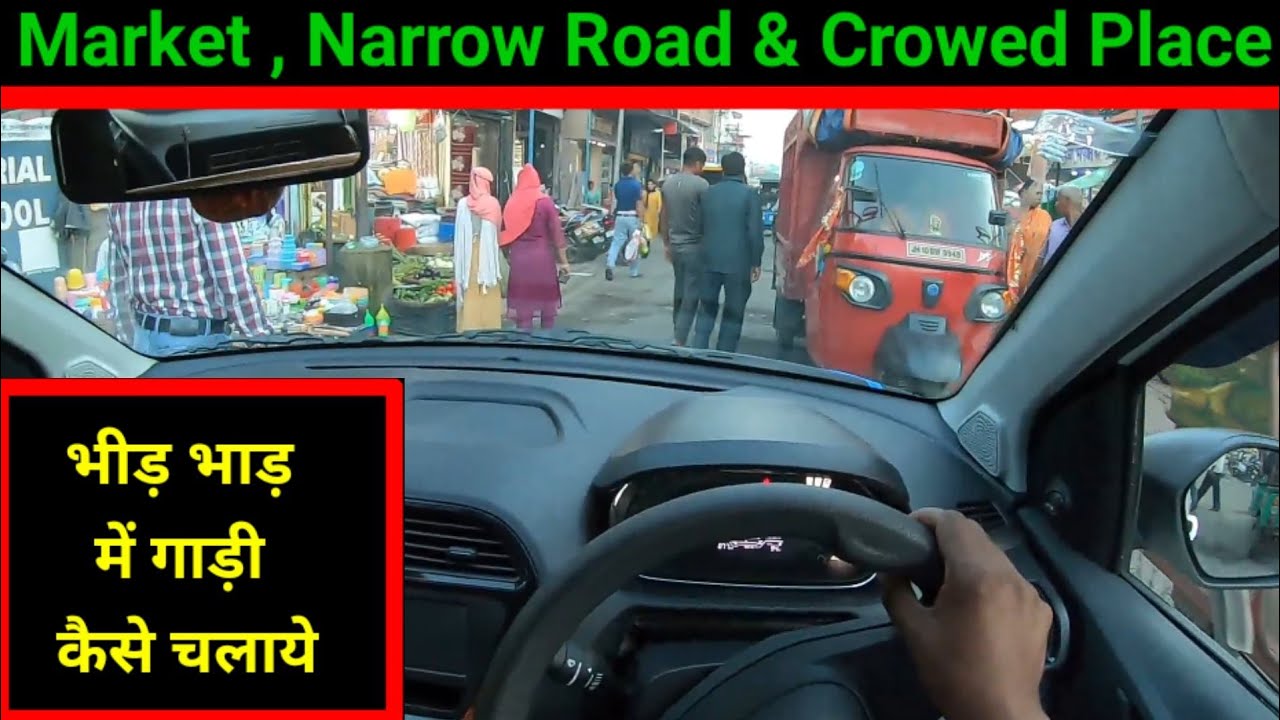 भीड़ भाड़ में गाड़ी कैसे चलाये। How to Drive a Car in Market , Narrow Road & Crowed Place.