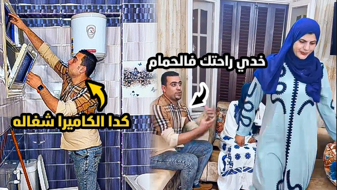جوزى بيصور أختى وهى فى الحمام شاهد ماذا حدث ؟؟ 😡 #حكايات_مغاورى #حكايات
