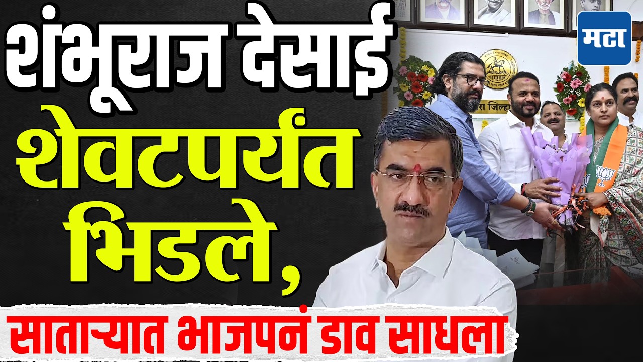 Satara ZP Election | शंभूराज देसाईंना ज्याची धास्ती तेच घडलं, 'ऑपरेशन लोटस'मुळे सातारा ZP हातून गेली