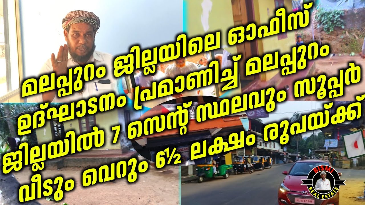 മലപ്പുറം ഓഫീസ് ഉദ്ഘാടനം പ്രമാണിച്ച് മലപ്പുറം ജില്ലയിൽ 7 സെന്റ് സ്ഥലവും വീടും വെറും 6½ലക്ഷം രൂപയ്ക്ക്