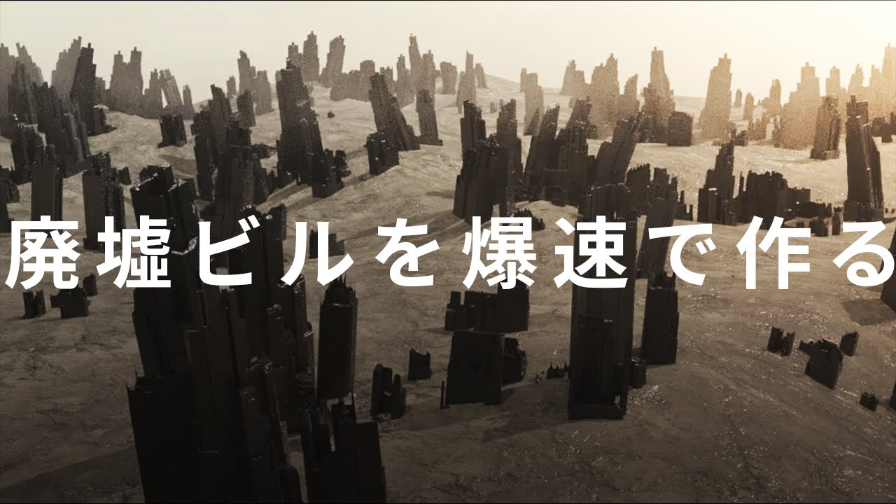 [ZBrush+Blender2.8]廃墟っぽいビル群の映像をサクッと作る方法