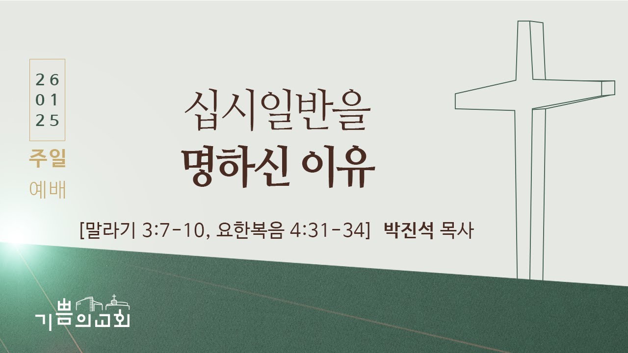기쁨의교회 2026년 1월 25일 주일예배 2부