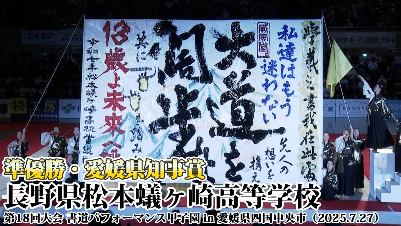 長野県松本蟻ヶ崎高等学校がパフォーマンスを披露！＜第18回書道パフォーマンス甲子園＞
