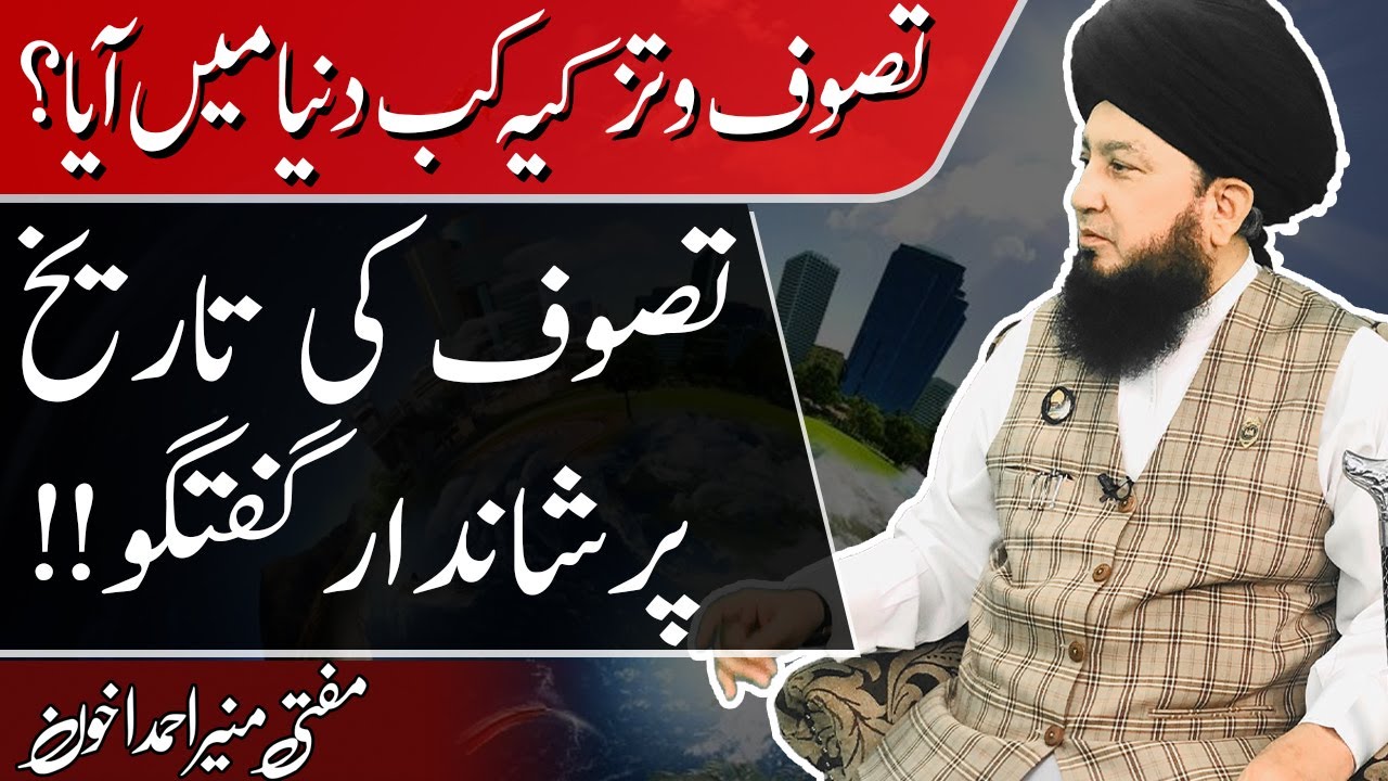تصوف و تزکیہ کب دنیامیں آیا؟؟تصوف کی تاریخ پرشاندارگفتگو!!_RahamTV