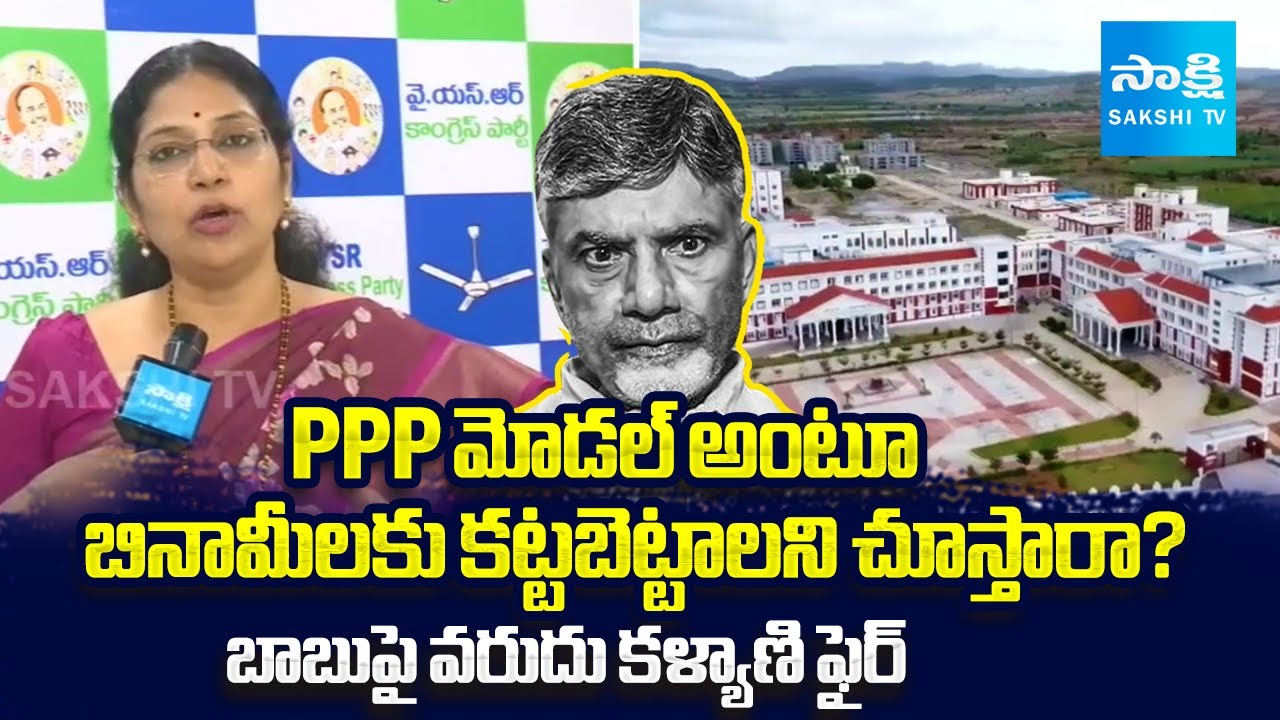 Varudu Kalyani SLAMS Chandrababu Govt's Privatization Plan For Medical Colleges | Sakshi TV