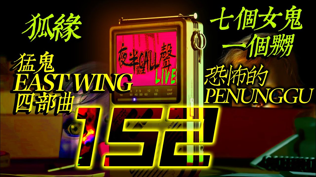 152：狐緣｜七個女鬼一個嬲｜恐怖的PENUNGGU｜猛鬼EAST WING四部曲【夜半CALL聲 第152期】