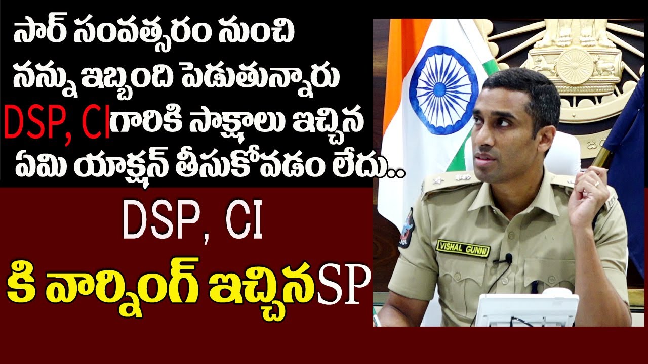 సార్ సంవత్సరం నుంచి నన్ను ఇబ్బంది పెడుతున్నారు | Dail Your SP with Vishal Gunni IPS