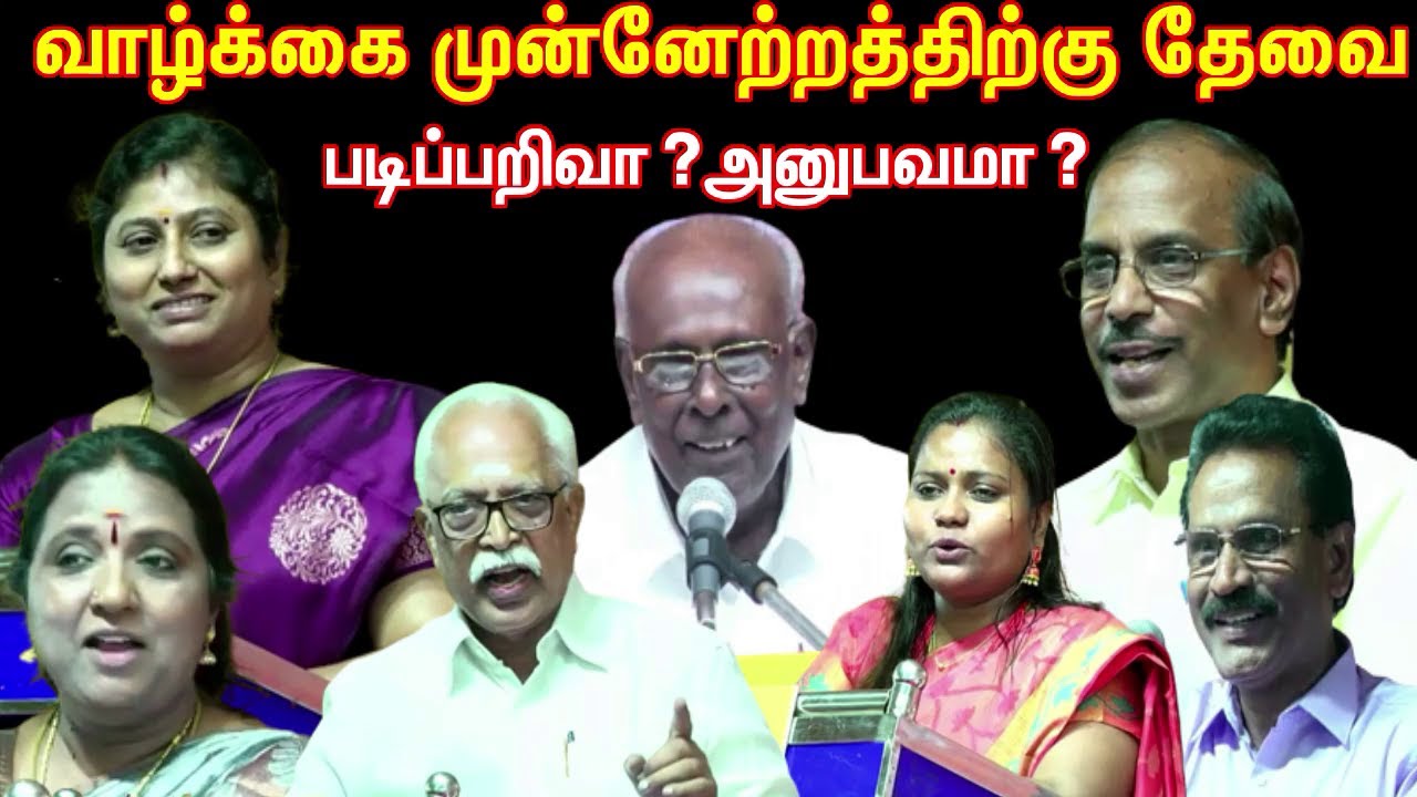 முன்னேற்றத்திற்கு தேவை படிப்பறிவா?அனுபவமா? literate?Experience? Solomon Pappaiya Tamil Pattimandram