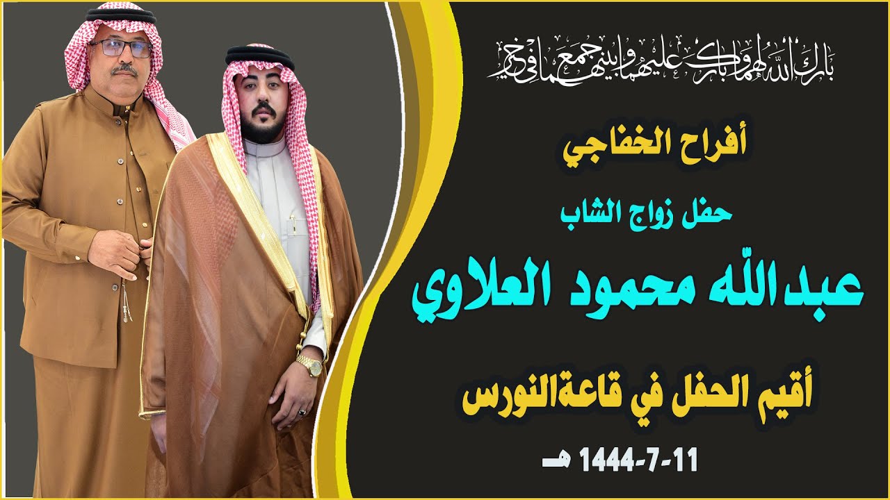 افراح الخفاجة حفل زواج الشاب- عبدالله محمود العلاوي - يوسف حسين الحسن- جريرحطاب -2023/2/2حزب القاووش