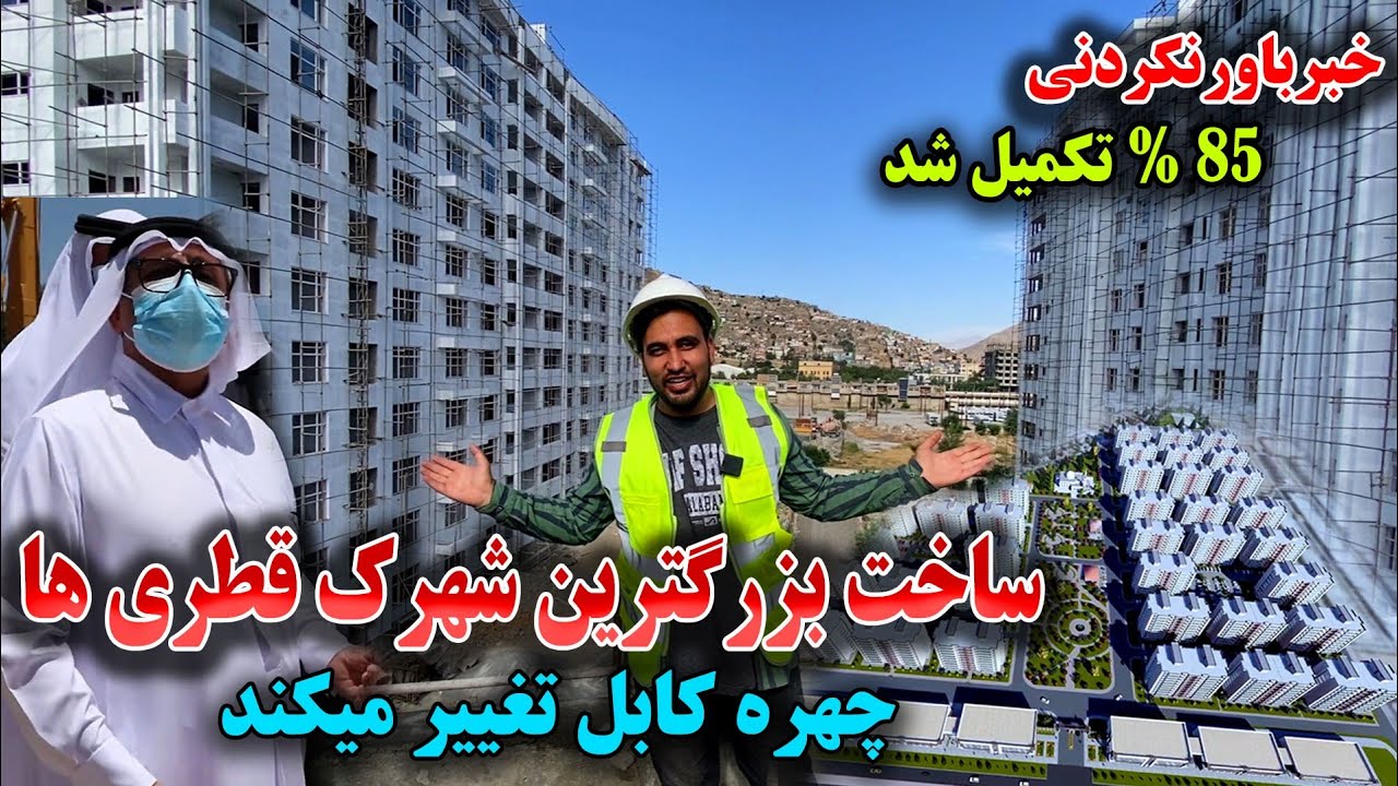 سرمایه گذاری کشور قطر در کابل بخاطر ساخت شهرک رهایشی و استندرد Qatar's investment in  the city Kabul