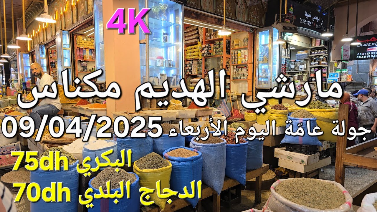 أثمنة الدجاج واللحوم والخضر والحلويات مارشي الهديم مكناس اليوم الأربعاء 09/04/2025