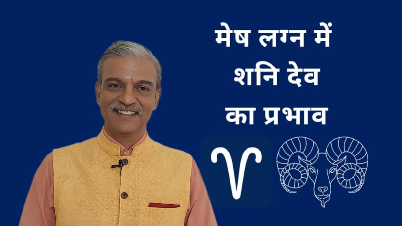 मेष लग्न में शनि देव का प्रभाव।Saturn in Aries Ascendant horoscope -  Learn astrology class