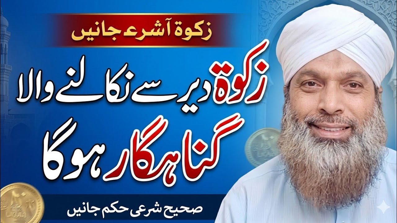 ZAKAT DER SE NIKALNE WALA GUNAHGAR HAI. زکوۃ دیر سے نکالنے والا گناہ گار ہے