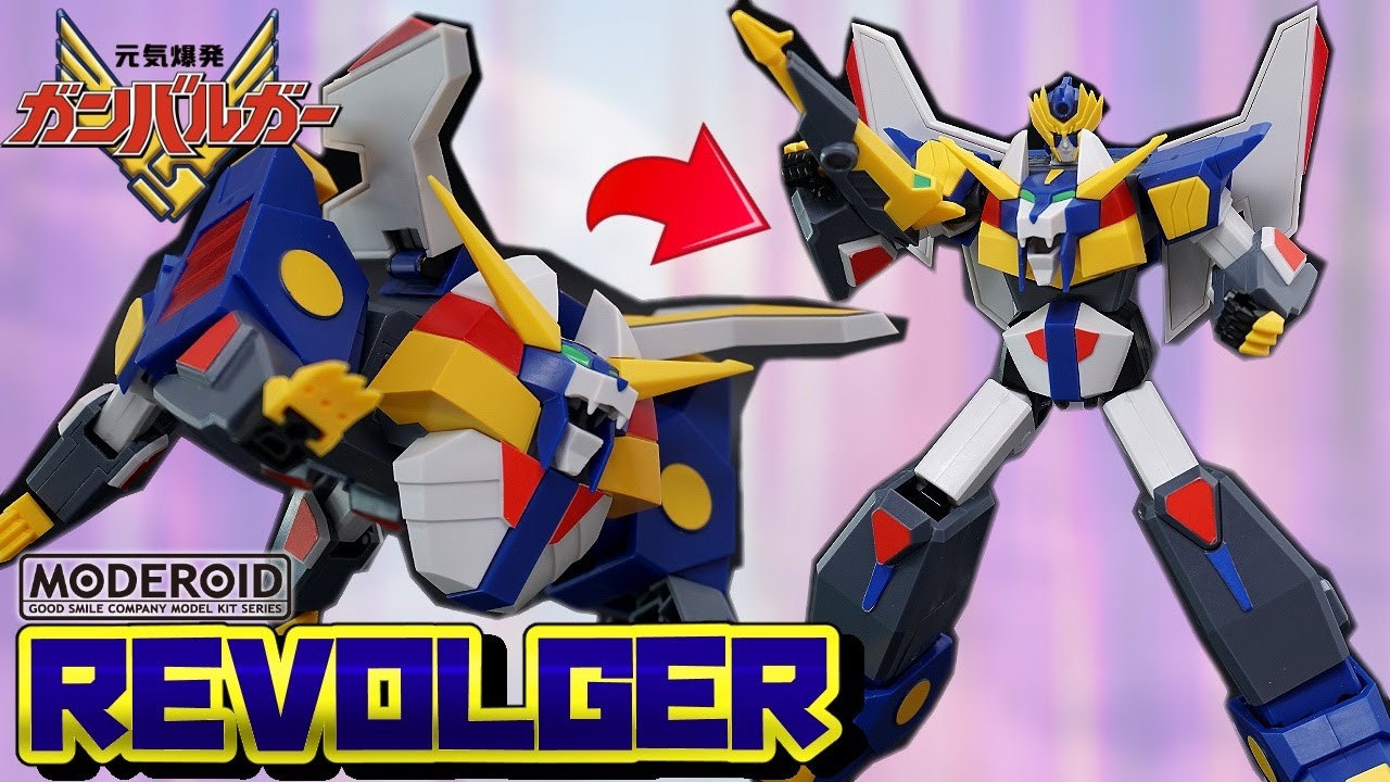 🦁獣→🤖ロボ→🔫大砲へ3段変形！【MODEROID/モデロイド】リボルガー【元気爆発ガンバルガー】プラモレビュー