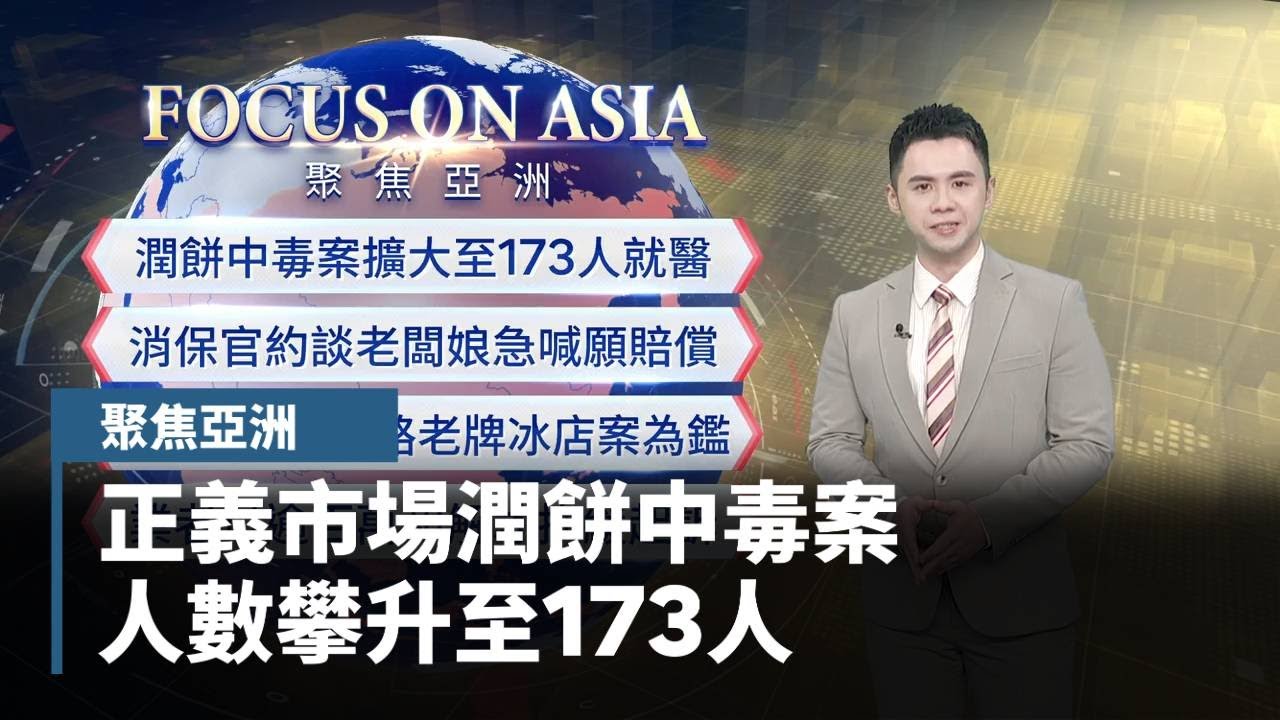 【聚焦亞洲】正義市場潤餅中毒案　人數攀升至173人｜#鏡新聞