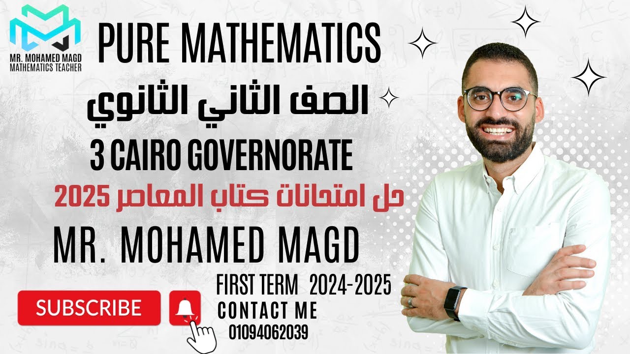 Secondary Two -First term-Final Revision - Pure Mathematics - 3 Cairo - حل امتحانات كتاب المعاصر2025