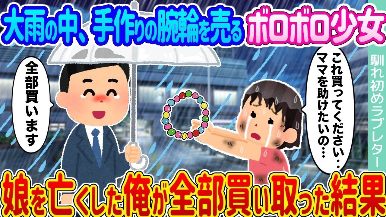 大雨の中、手作りのブレスレットを売るぼろぼろの少女 → 娘を失った僕が全て買い取った結果…