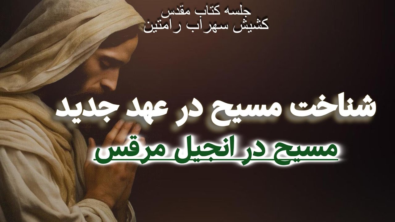 شناخت مسیح در عهد جدید، انجیل مرقس