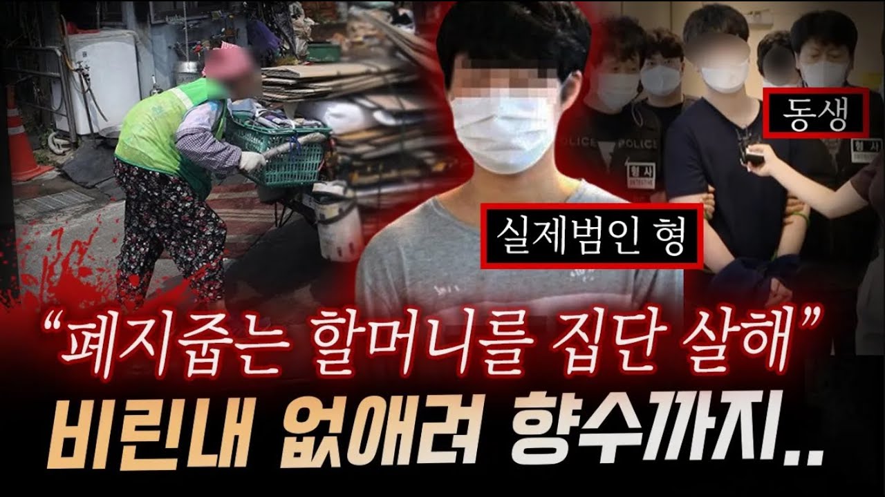 현장에서 향수냄새가 진동？ 범인 2인조는 태연한 표정으로.. 대구 폐지줍는 할머니를 살해한 형제의 살해동기 | 디바제시카 인기영상