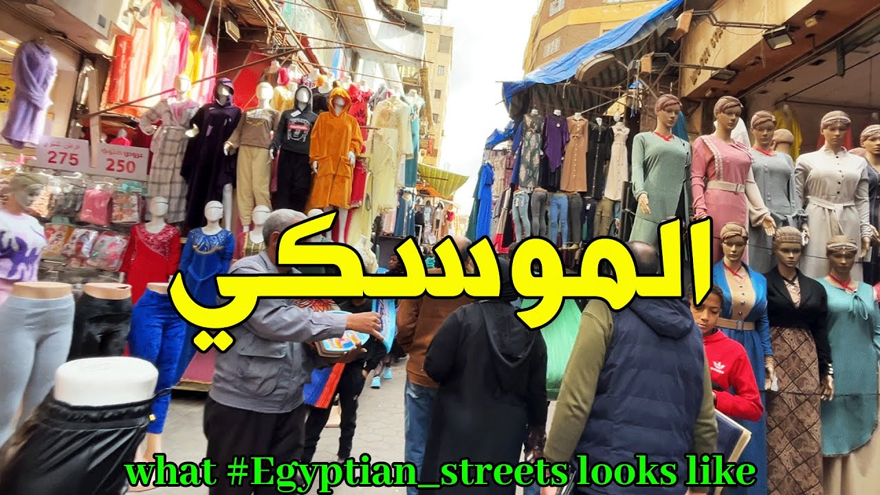 العتبه والموسكي - جوله في ميدان العتبة وشارع الموسكى #cairo #giza #egypte #شوارعنا