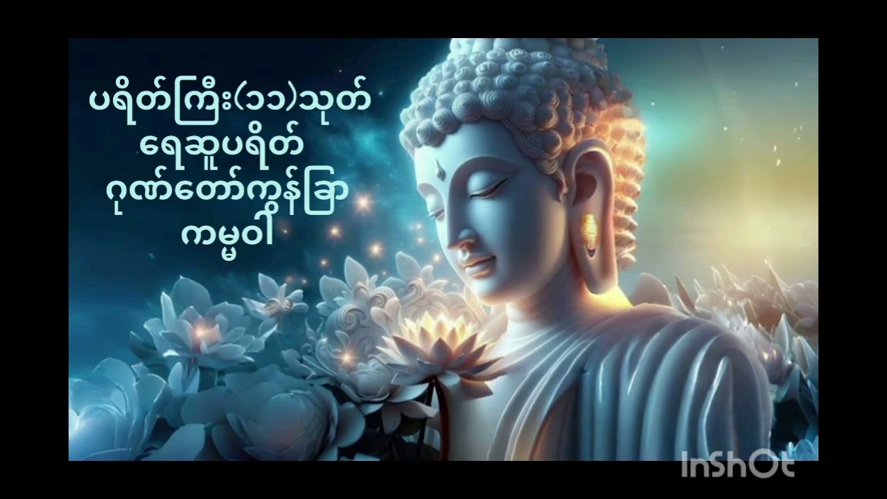 ပရိတ်ကြီးဆယ့်တသုတ် ​ရေဆူပရိတ် 