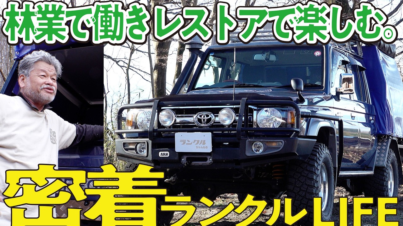 【密着！】ランクル70は「空師」には欠かせない車！自宅でレストアもするランクルライフを大公開【ランクルズの私生活 #1】