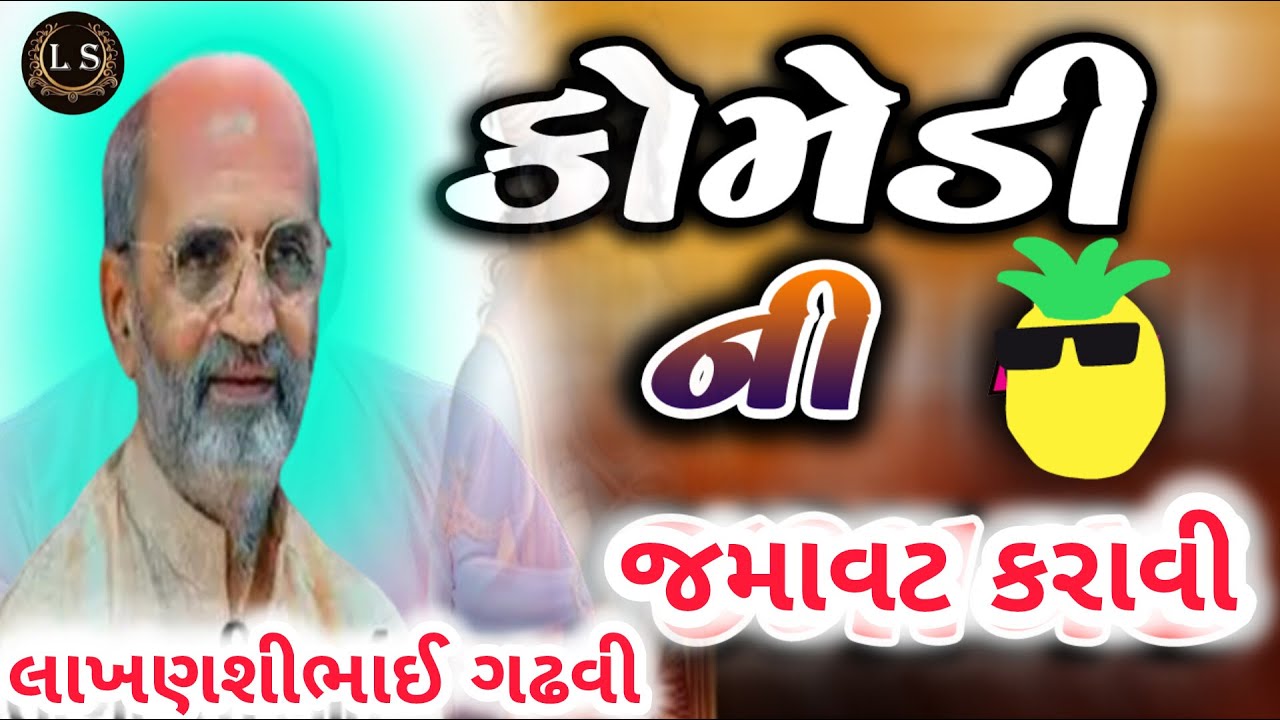 લાખણસી  ભાઈ ગઢવી જોક્સ ની જમવટ કરાવી // lakhansi bhai gadhvi jokes ni jmavat  kravi