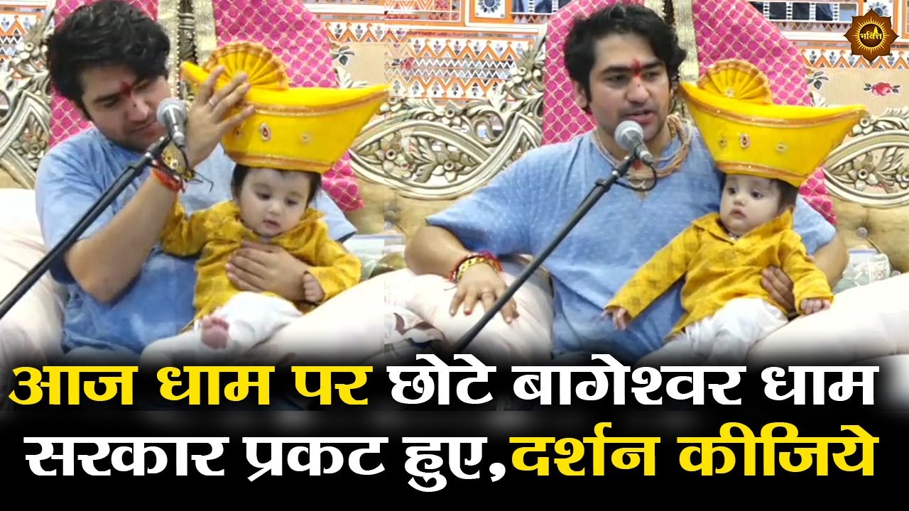 आज धाम पर छोटे बागेश्वर धाम सरकार प्रकट हुए, दर्शन कीजिये #bageshwardhamsarkar #bageshwardham