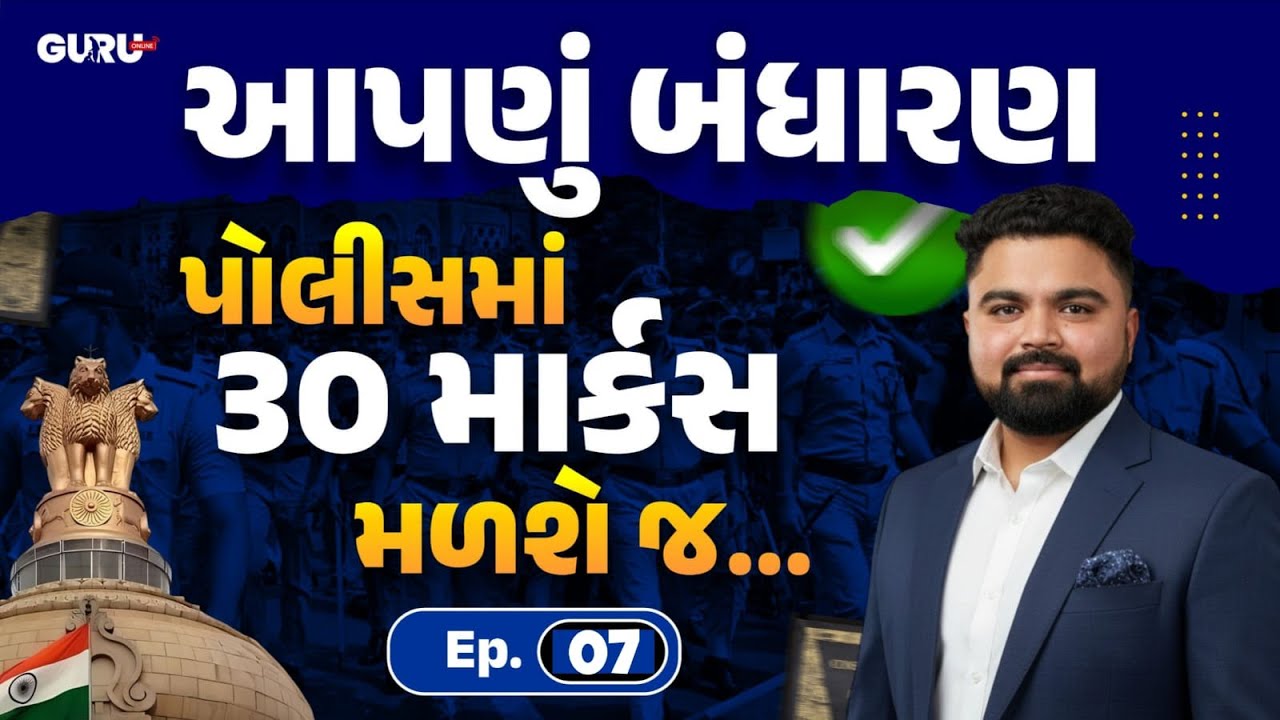 આપણું બંધારણ | Ep 7 | પોલીસ પરીક્ષામાં 30 માર્કસ મળશે જ | PSI/Constable/CCE | By Guru Online