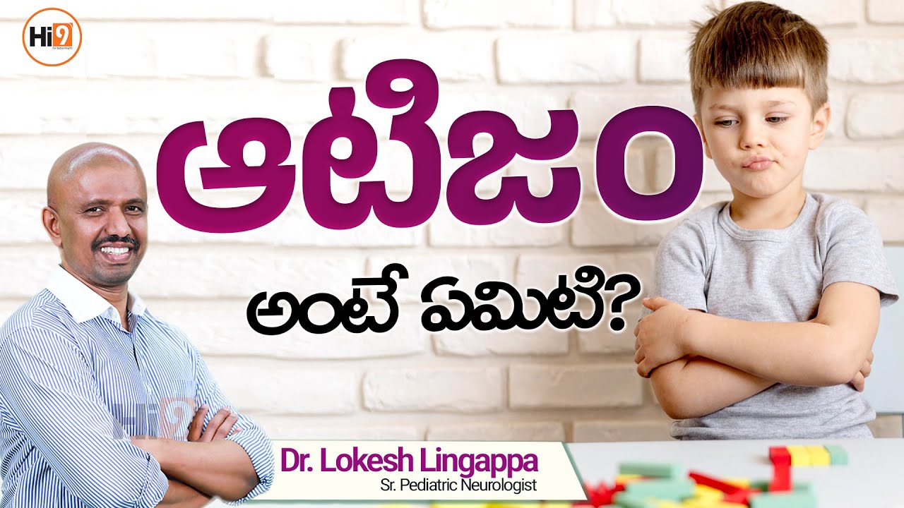 What is Autism | Symptoms of Autism in Kids | పిల్లల్లో ఆటిజం లక్షణాలు | Autism Explained | Hi9