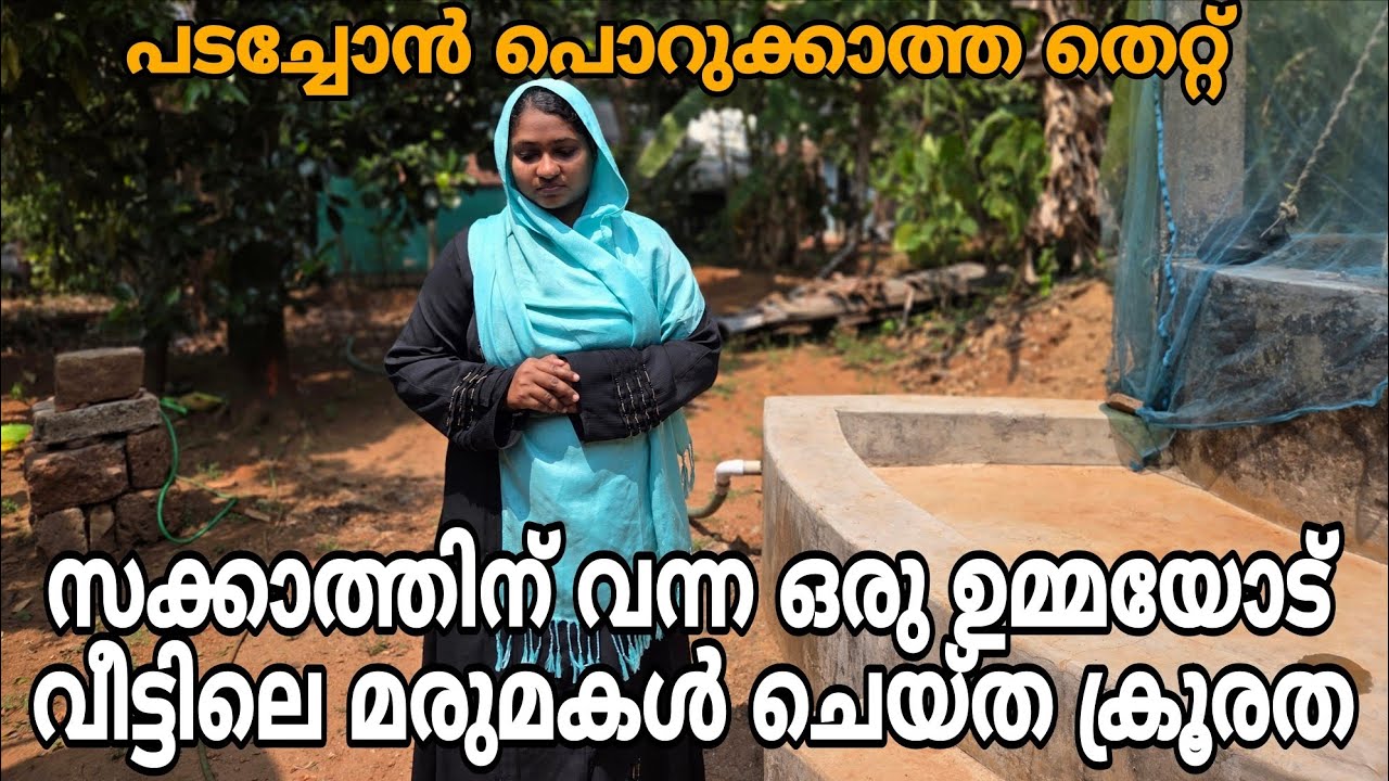 സക്കാത്തിന് വന്ന ഒരു ഉമ്മയോട് വീട്ടിലെ മരുമകൾ ചെയ്ത ക്രൂരത 😳😭#shortfilm 