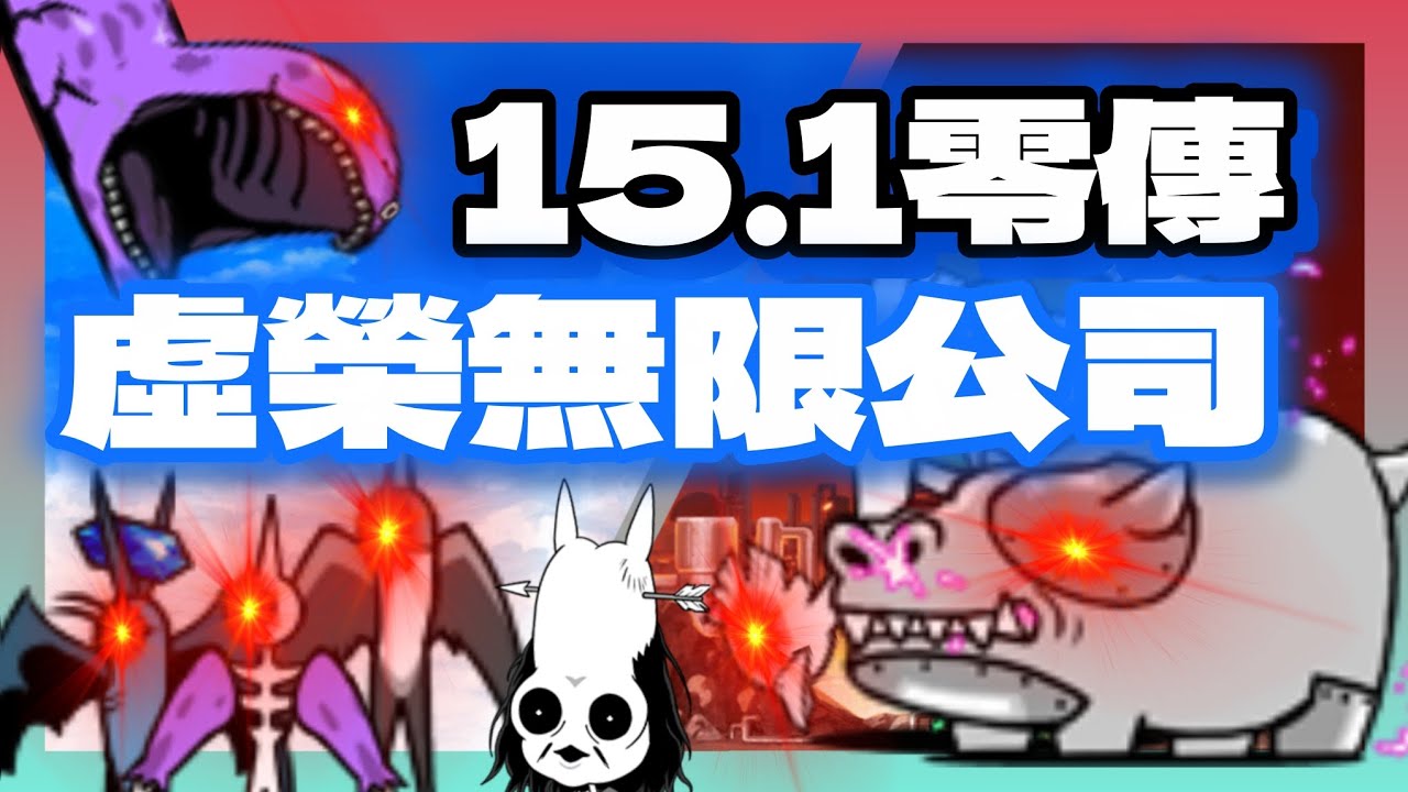 15.1新零傳！虛榮無限公司 通關紀錄 【貓戰水便】