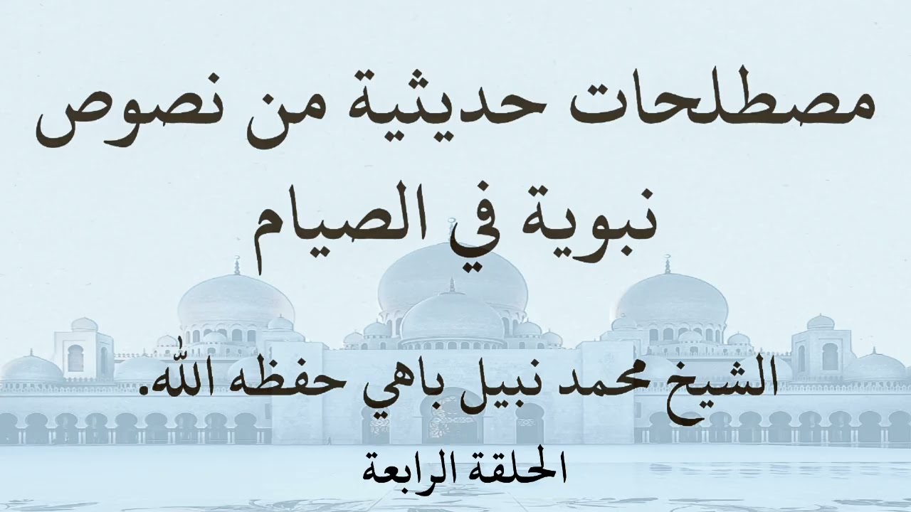 الحلقة الرابعة من مصطلحات حديثية من نصوص نبوية في الصيام 