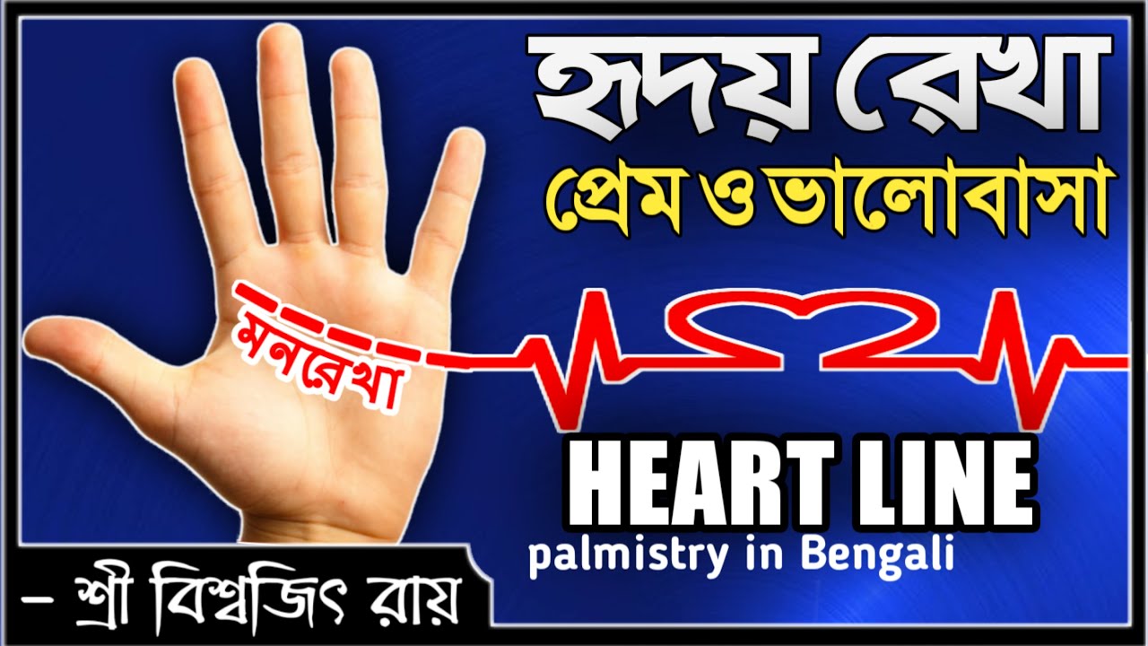 হৃদয়রেখার উপর বিশেষ চিহ্নের, বিশেষ গুন | Hriday Rekha | Heart Line Palmistry  | Hasta bichar
