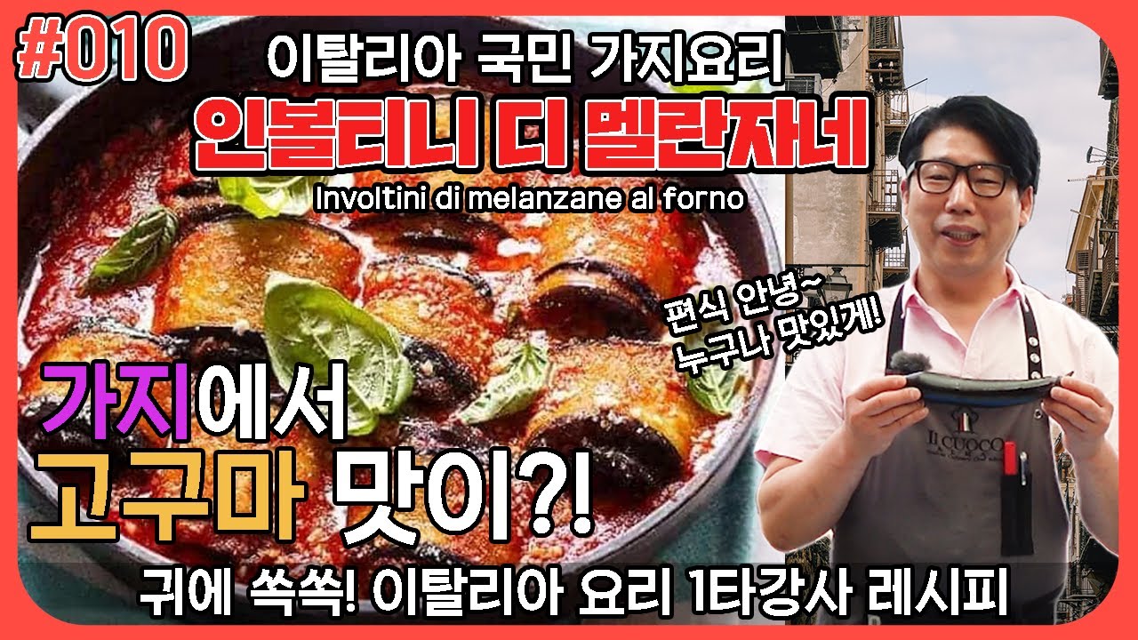 [#010] '편식'그만! 가지에서 고구마 맛이나는 이탈리아 국민 가지요리! 인볼티니 디 멜란자네