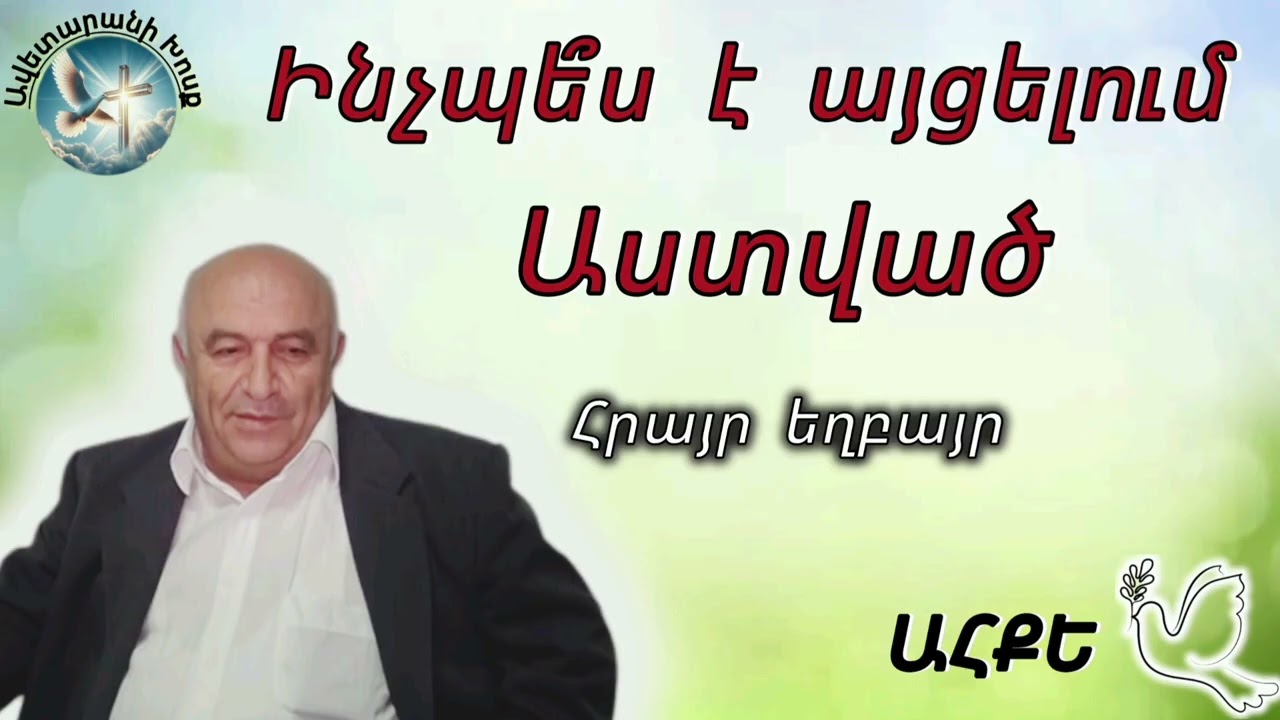 Ինչպե՞ս է այցելում Աստված (Հրայր եղբայր)