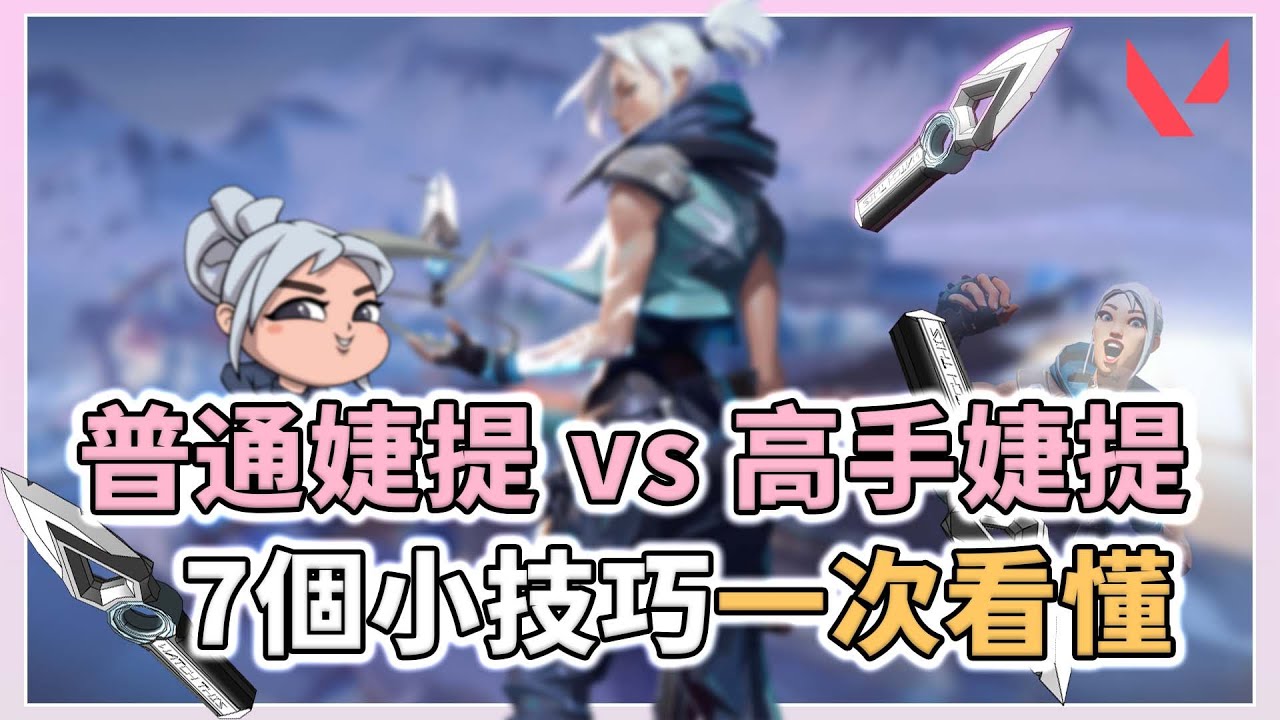 平凡婕提🆚高端婕提，7 個小技巧一次看懂❗❗ | 特戰英豪 | 小三登