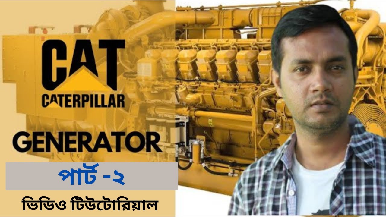Caterpillar Gas Generator Operation Tutorial- 2 | Caterpillar গ্যাস জেনারেটর পূর্ণাঙ্গ টিউটোরিয়াল-২