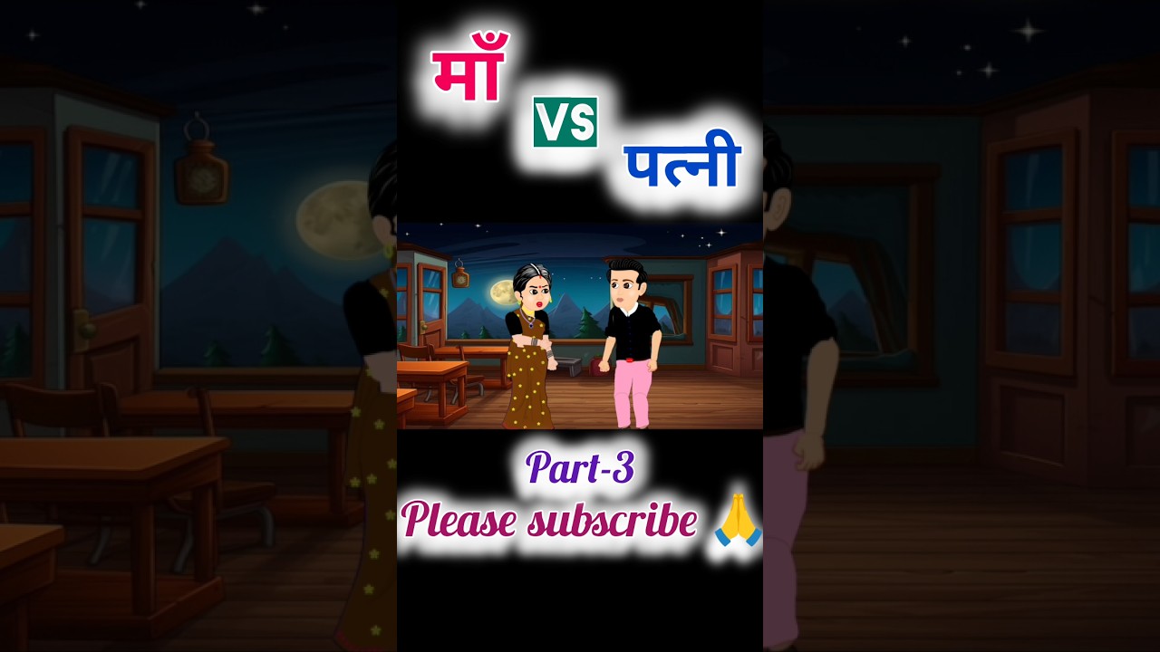 माँ VS पत्नी ll Moral Best Story ll Animation ll Hindi kahaniyan ll Kahani ll Story l Video l Kahani