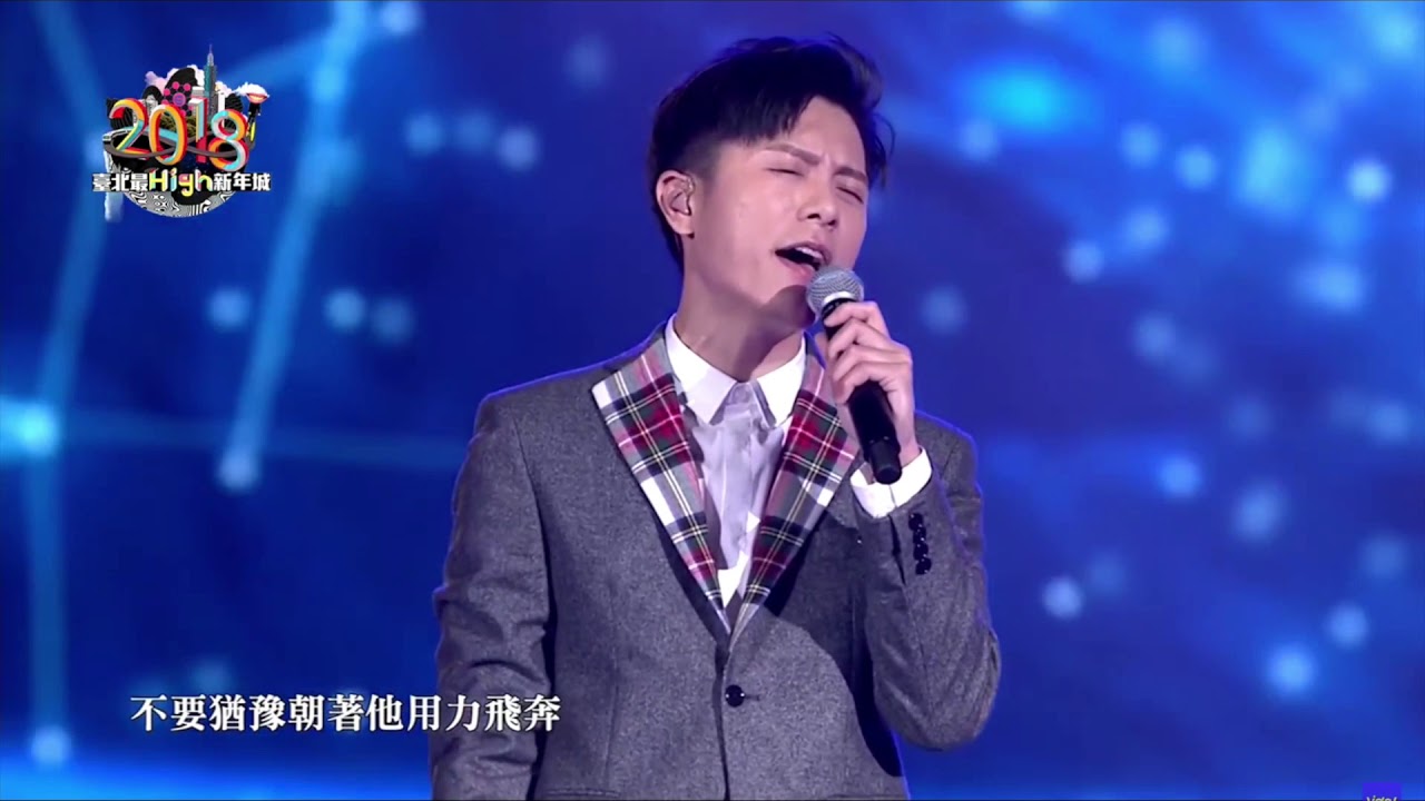 韋禮安 《不需要知道》2018台北最high新年城
